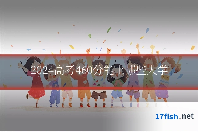 2024高考460分能上哪些大学