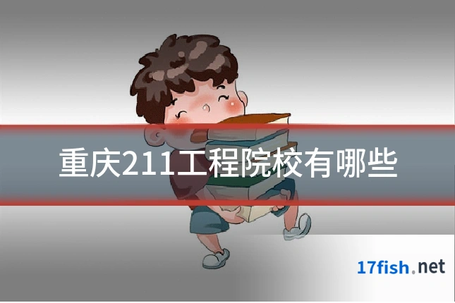 重庆211工程院校有哪些