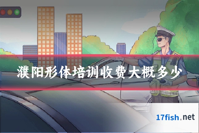 濮阳形体培训收费大概多少