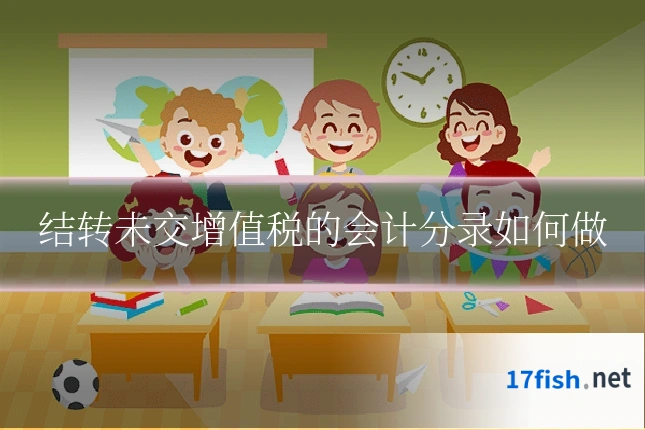 结转未交增值税的会计分录如何做