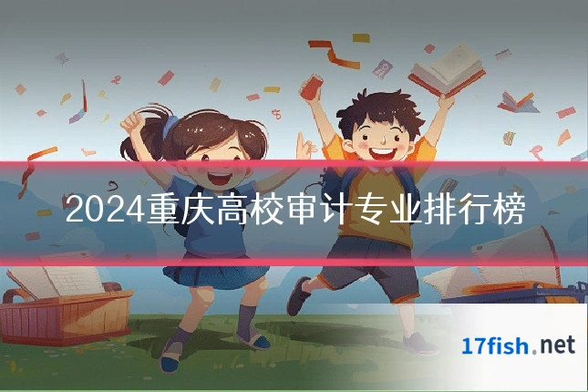2024重庆高校审计专业排行榜