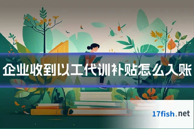 企业收到以工代训补贴怎么入账