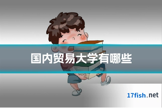 国内贸易大学有哪些
