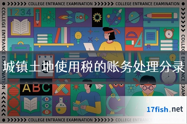 城镇土地使用税的账务处理分录