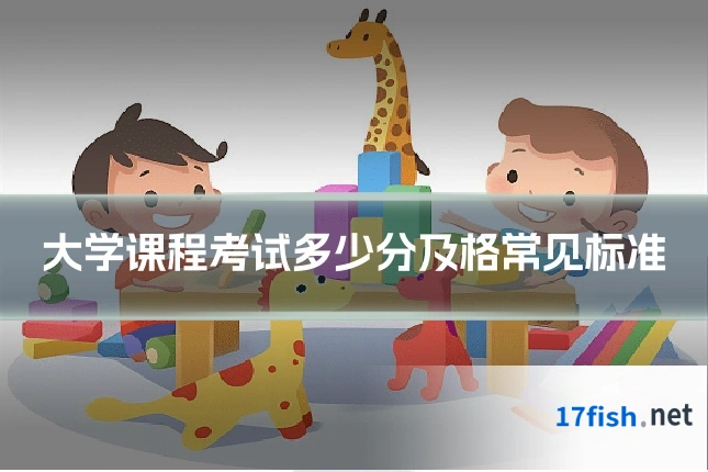 大学课程考试多少分及格常见标准