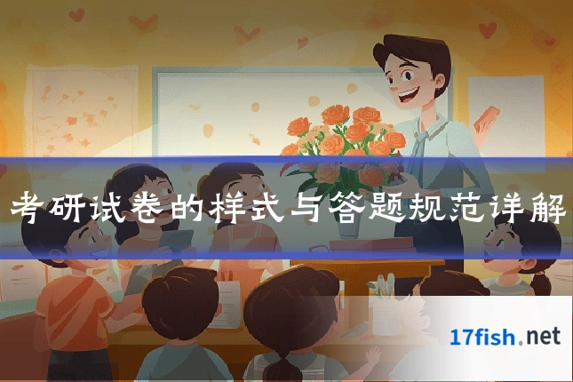 考研试卷的样式与答题规范详解