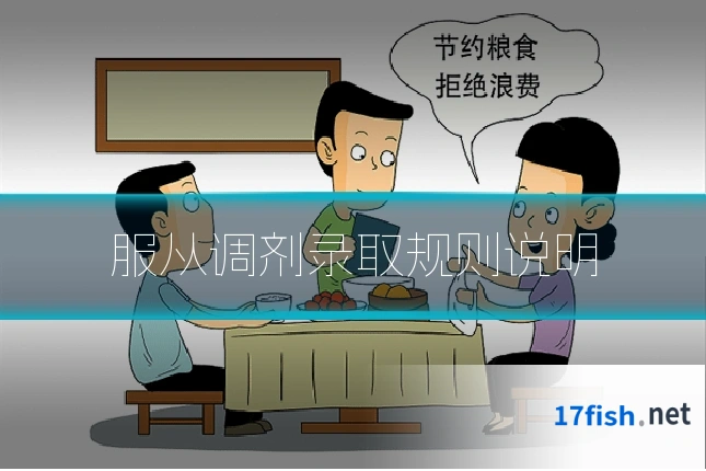 服从调剂录取规则说明
