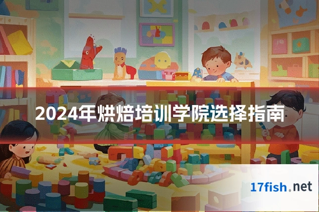 2024年烘焙培训学院选择指南
