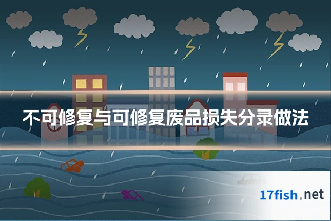 不可修复与可修复废品损失分录做法