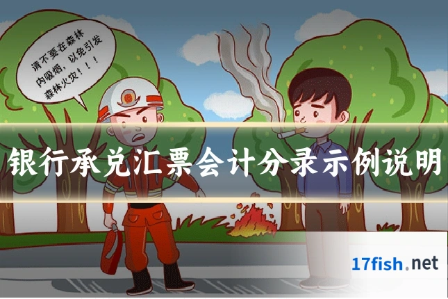 银行承兑汇票会计分录示例说明