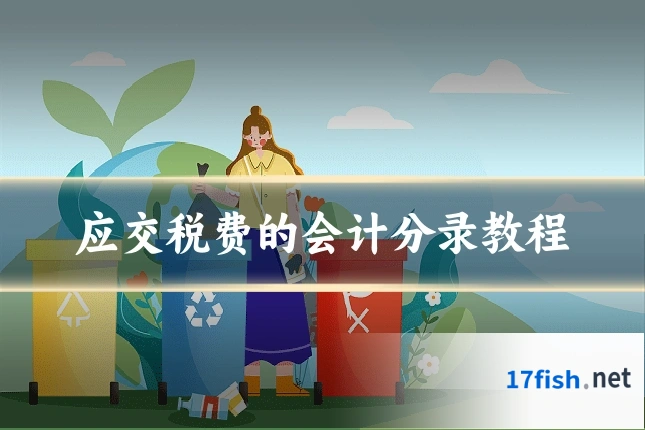 应交税费的会计分录教程