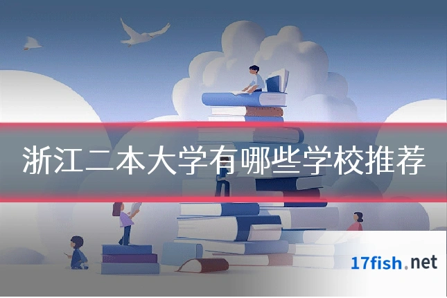 浙江二本大学有哪些学校推荐