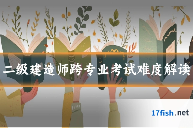 二级建造师跨专业考试难度解读