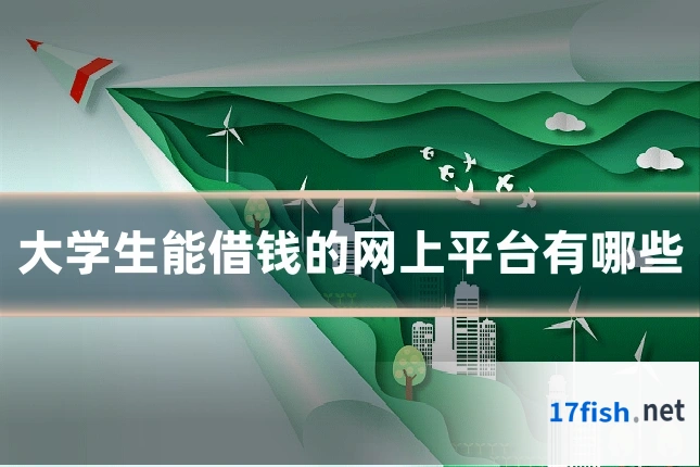 大学生能借钱的网上平台有哪些