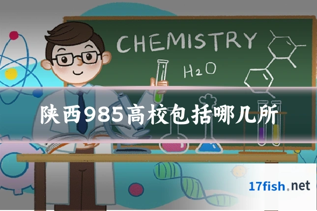 陕西985高校包括哪几所