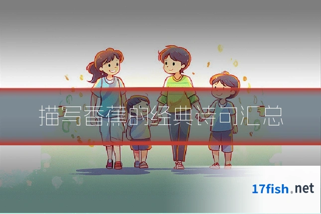 描写香蕉的经典诗句汇总