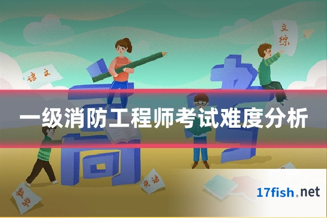 一级消防工程师考试难度分析