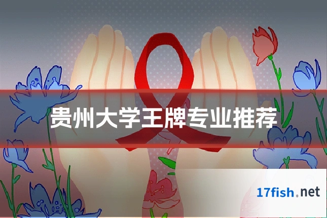 贵州大学王牌专业推荐
