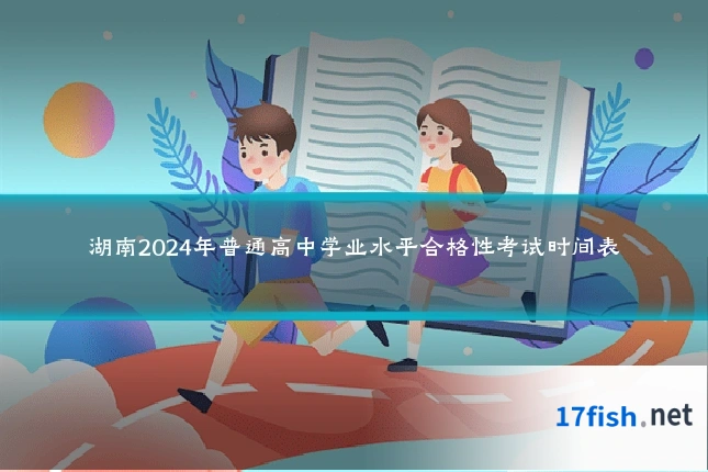 湖南2024年普通高中学业水平合格性考试时间表