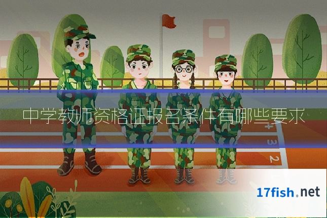 中学教师资格证报名条件有哪些要求