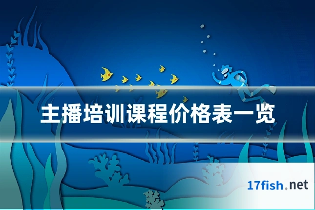 主播培训课程价格表一览