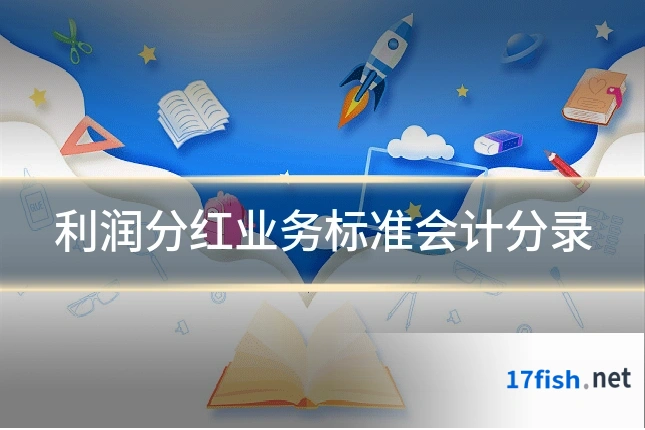 利润分红业务标准会计分录
