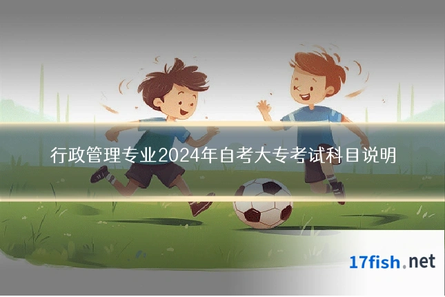 行政管理专业2024年自考大专考试科目说明