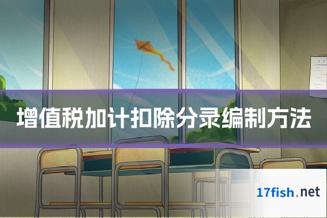 增值税加计扣除分录编制方法