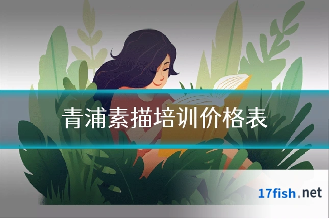 青浦素描培训价格表