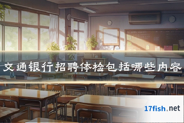 交通银行招聘体检包括哪些内容