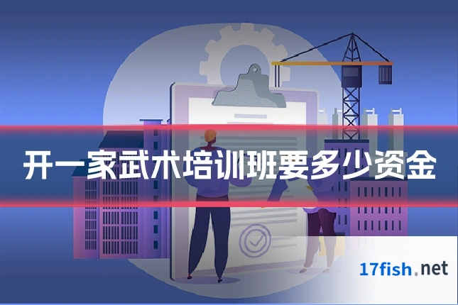 开一家武术培训班要多少资金