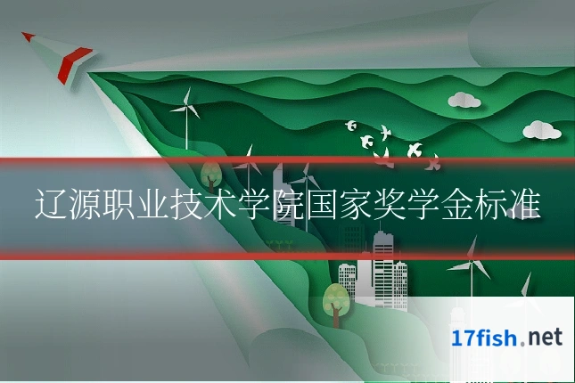 辽源职业技术学院国家奖学金标准