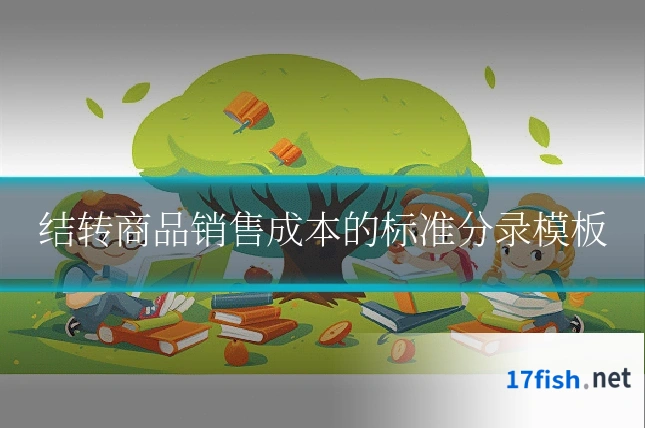 结转商品销售成本的标准分录模板