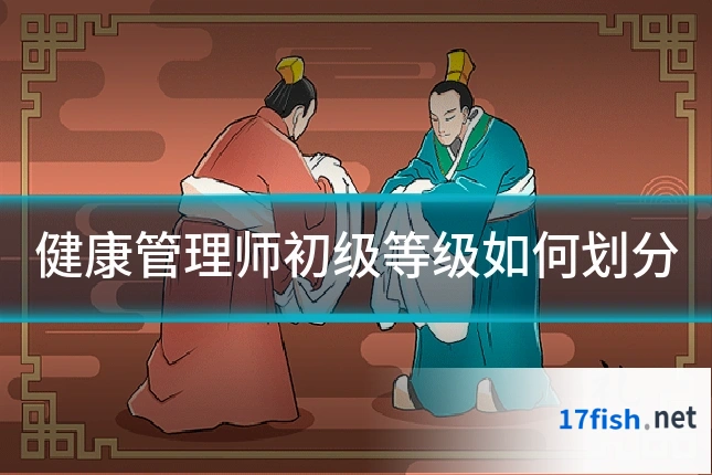 健康管理师初级等级如何划分