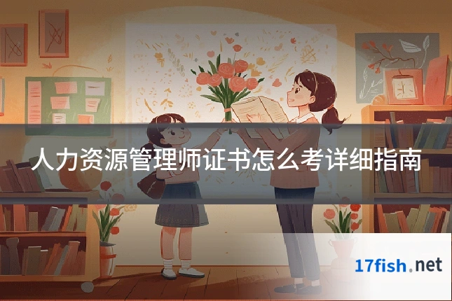人力资源管理师证书怎么考详细指南