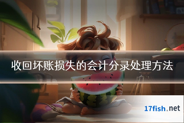收回坏账损失的会计分录处理方法