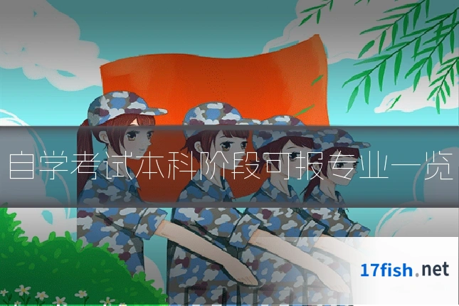 自学考试本科阶段可报专业一览