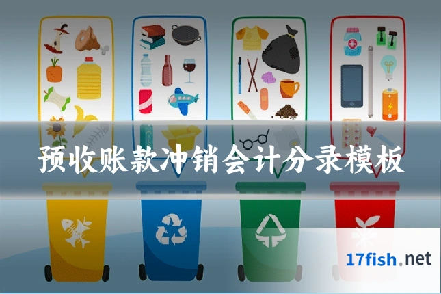 预收账款冲销会计分录模板