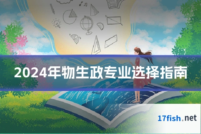 2024年物生政专业选择指南