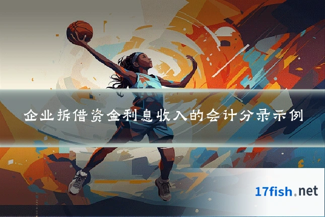 企业拆借资金利息收入的会计分录示例