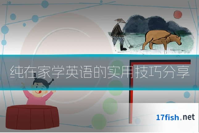 纯在家学英语的实用技巧分享
