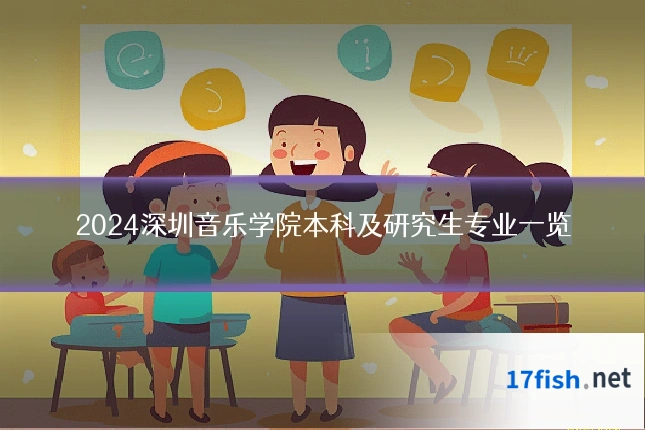 2024深圳音乐学院本科及研究生专业一览