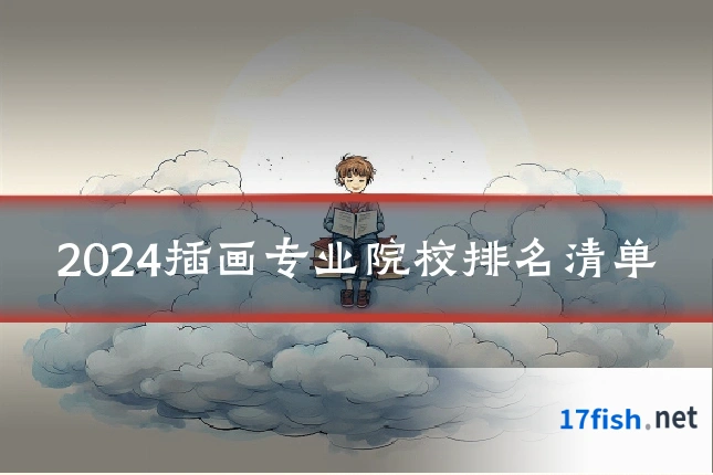 2024插画专业院校排名清单