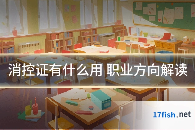 消控证有什么用 职业方向解读