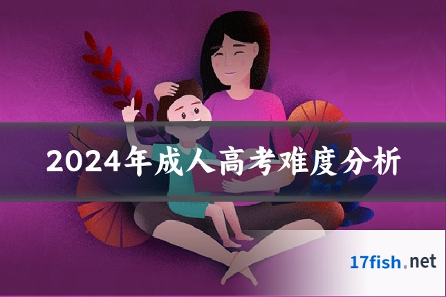 2024年成人高考难度分析