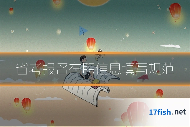 省考报名在职信息填写规范