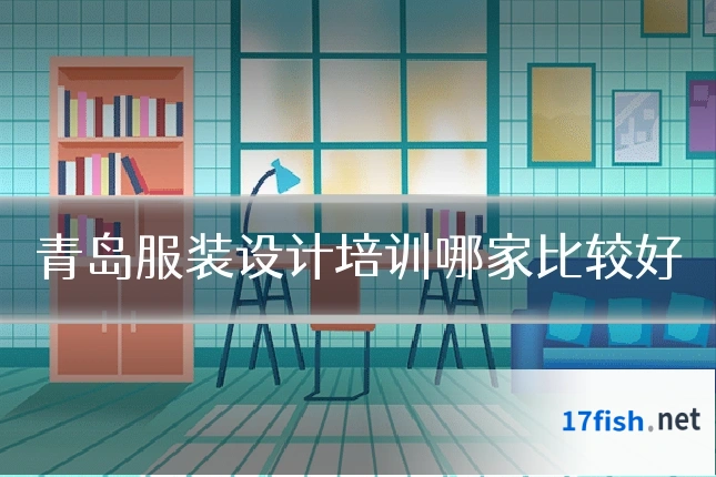青岛服装设计培训哪家比较好