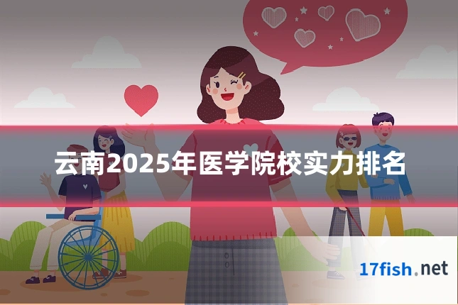 云南2025年医学院校实力排名
