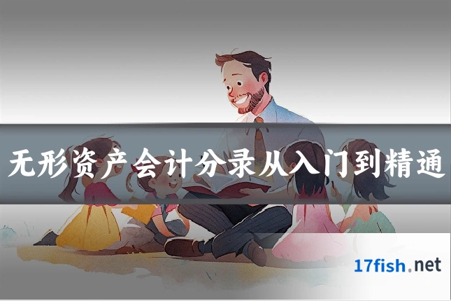 无形资产会计分录从入门到精通