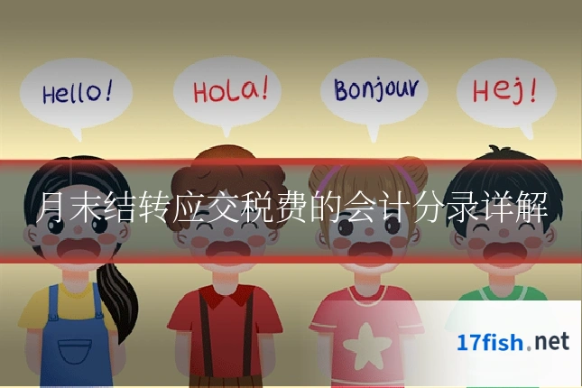 月末结转应交税费的会计分录详解